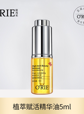 o'rie/欧芮乐植萃赋活精华油5ml补水呵护肌肤精华液保湿