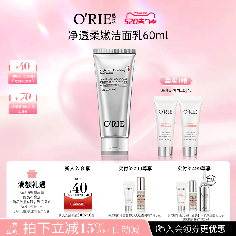 o'rie/欧芮乐净透柔肤洁面乳60ml洗面奶深层清洁