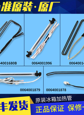 适用海尔冰箱加热管加热丝化霜加热器除霜管0064000843/F原装配件