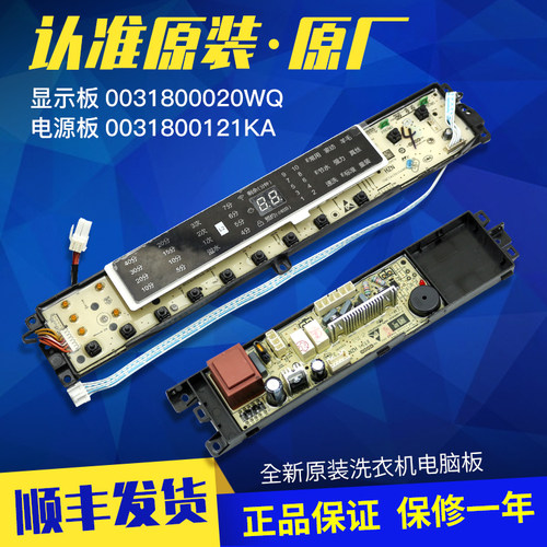 适用海尔洗衣机显示板0031800020WQ电源板0031800121KA,B8018F31