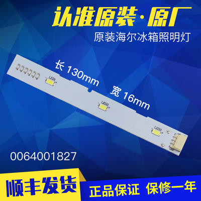 海尔冰箱冷藏灯冷冻室原装配件