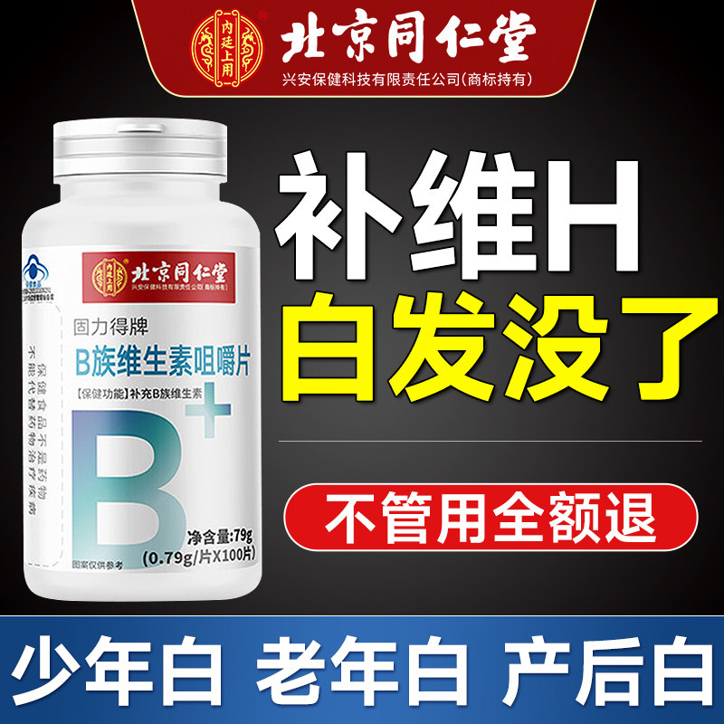 同仁堂叶酸片中老年维生素h b6b7治白头发黑发正品官方旗舰店