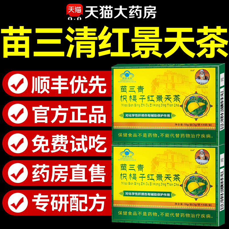 【官方正品】苗三青红景天茶