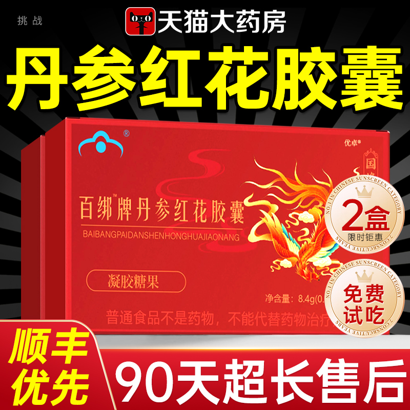 国修百绑牌丹参红花胶囊口服内调官方正品旗舰店红花丹参胶囊