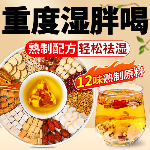 【12味全针对原材】祛湿茶