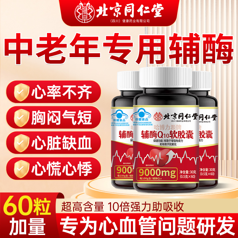 【高含量】北京同仁堂辅酶q10