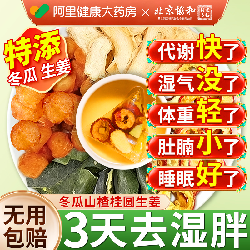 【阿里健康N0.1】祛湿胖平小腹