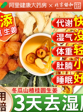 山楂桂圆冬瓜生姜茶祛去湿气提高减代谢肥茶中草材正品官方旗舰店