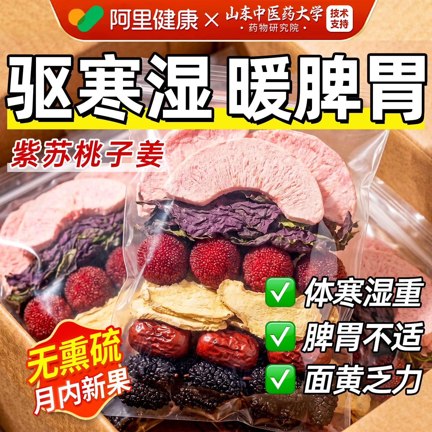 紫苏桃子姜茶祛杨梅湿去寒暖胃陈皮姜米枣夏天喝的三伏天养生茶包