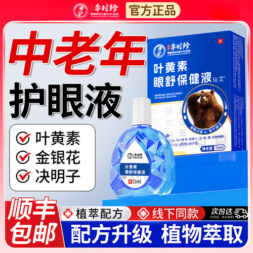 【6倍叶黄素】中老年专用滴眼液