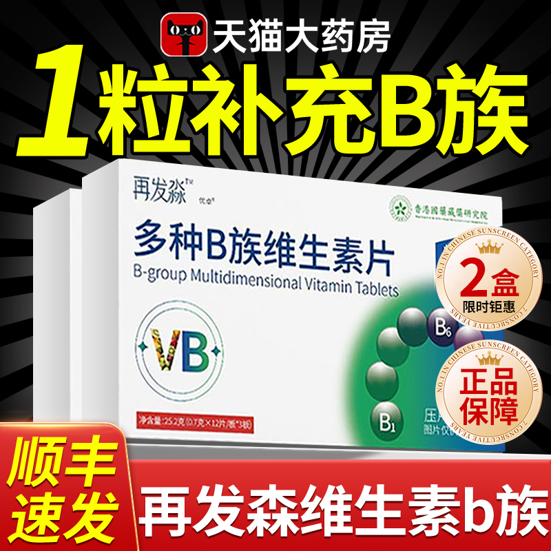 【正品保障】维生素b族片
