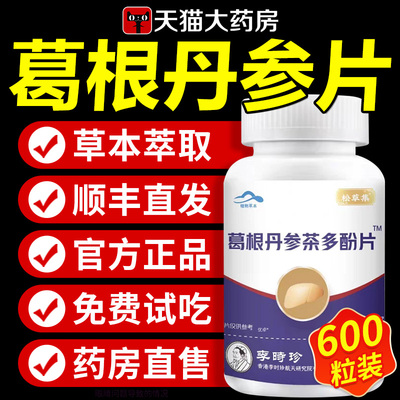 护肝片葛根丹参茶多酚片熬夜喝酒尿黄真心英雄养肝官方正品旗舰店