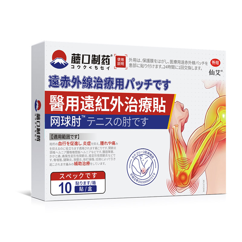 网球肘克星专用护肘膏药贴特远红外手肘关节疼痛止痛医用疗治女效