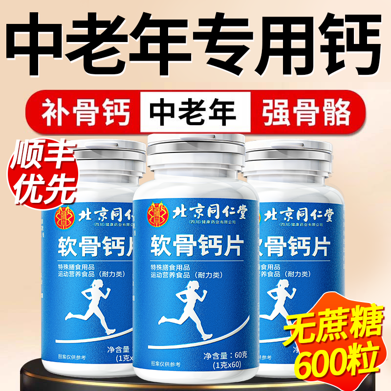【骨科推荐】中老年补钙软骨钙片