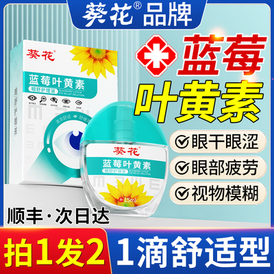 【拍1发3】蓝莓叶黄素滴眼液