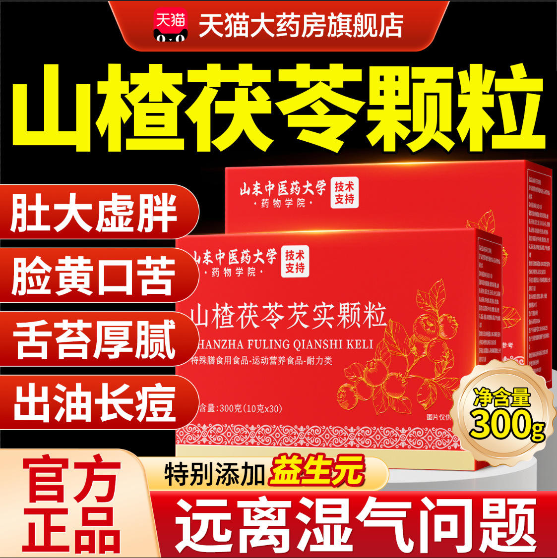 山楂茯苓颗粒正品官方旗舰店红豆薏米祛油湿排肚肥气去全身健减脾