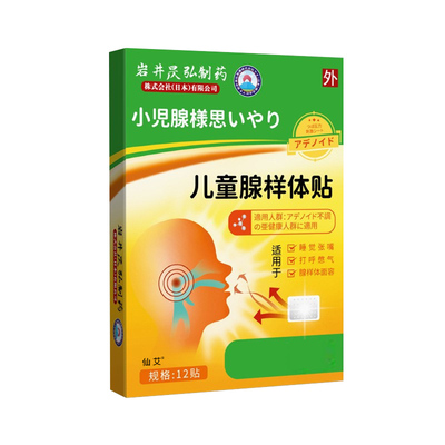 【日本技术】加量12贴腺样体肥大