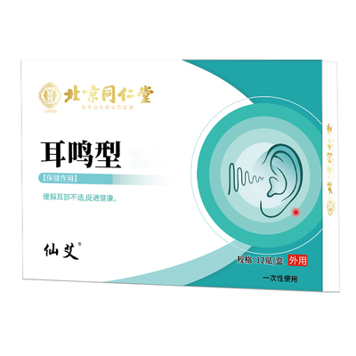 【三甲医用】神经耳鸣耳痛专用