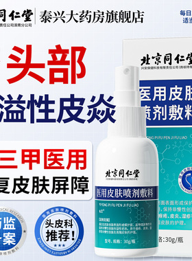 脂溢性皮炎头皮毛囊炎真菌感染头癣头皮屑疙瘩去屑顽固瘙痒喷雾剂