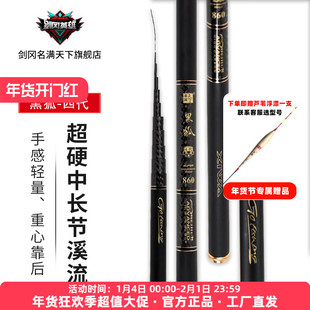 剑冈名满天下黑狐四代典藏版超硬调中长节溪流竿碳素垂钓飞鲫鱼竿