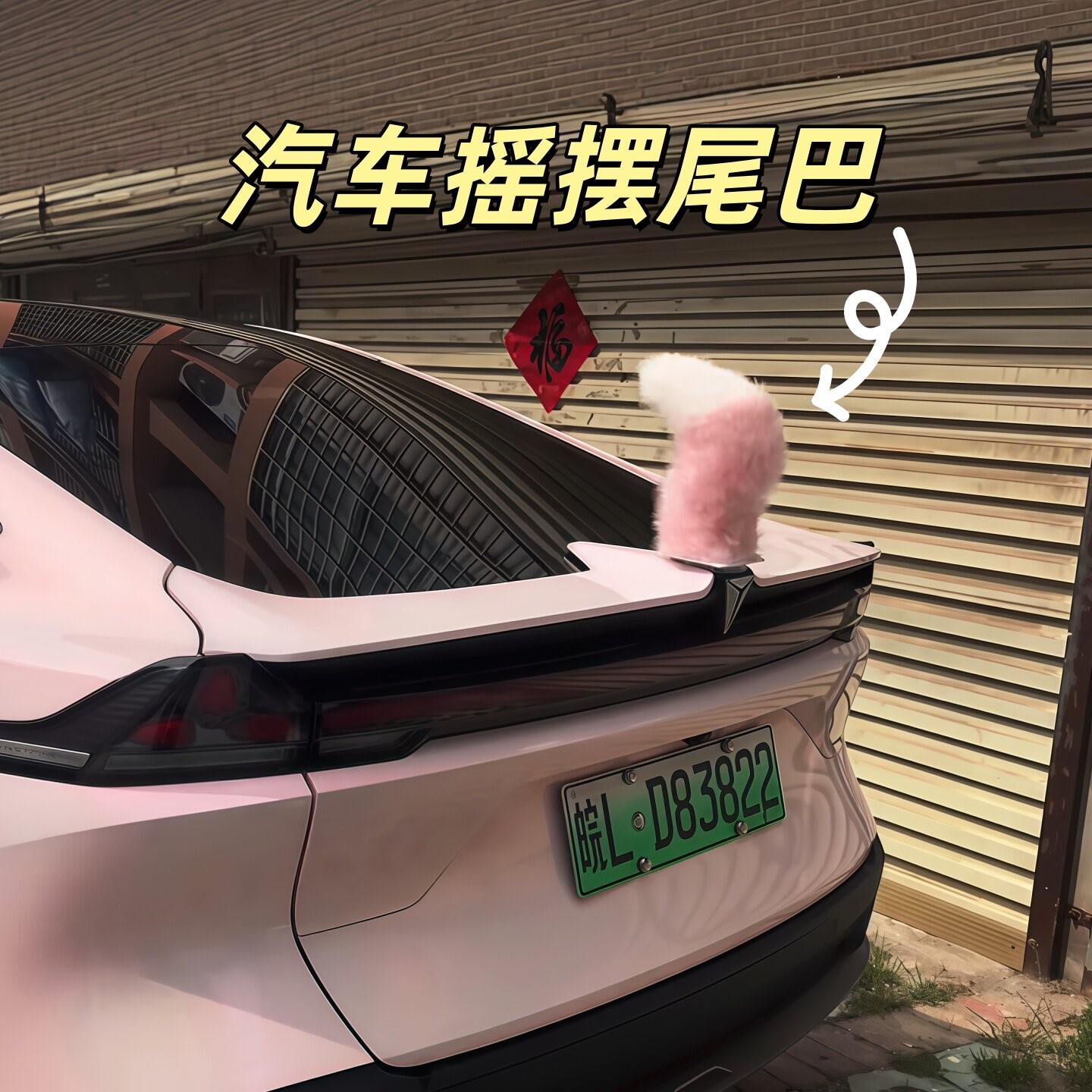立减5元汽车电动尾巴车载饰品