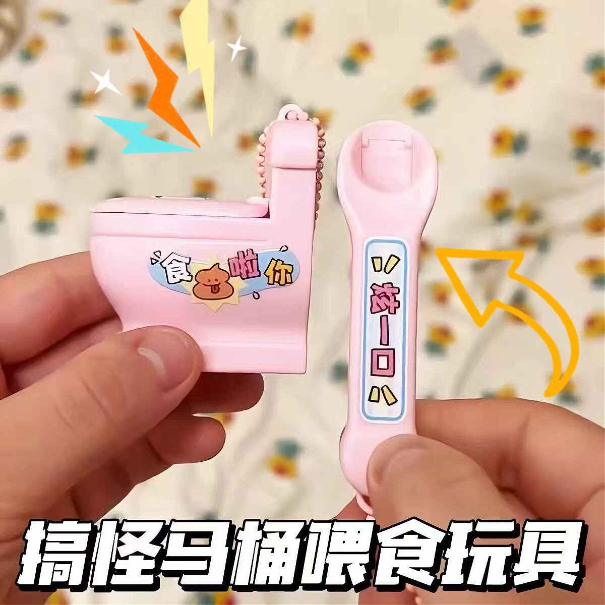 立减5元马桶喂食整蛊玩具挂件