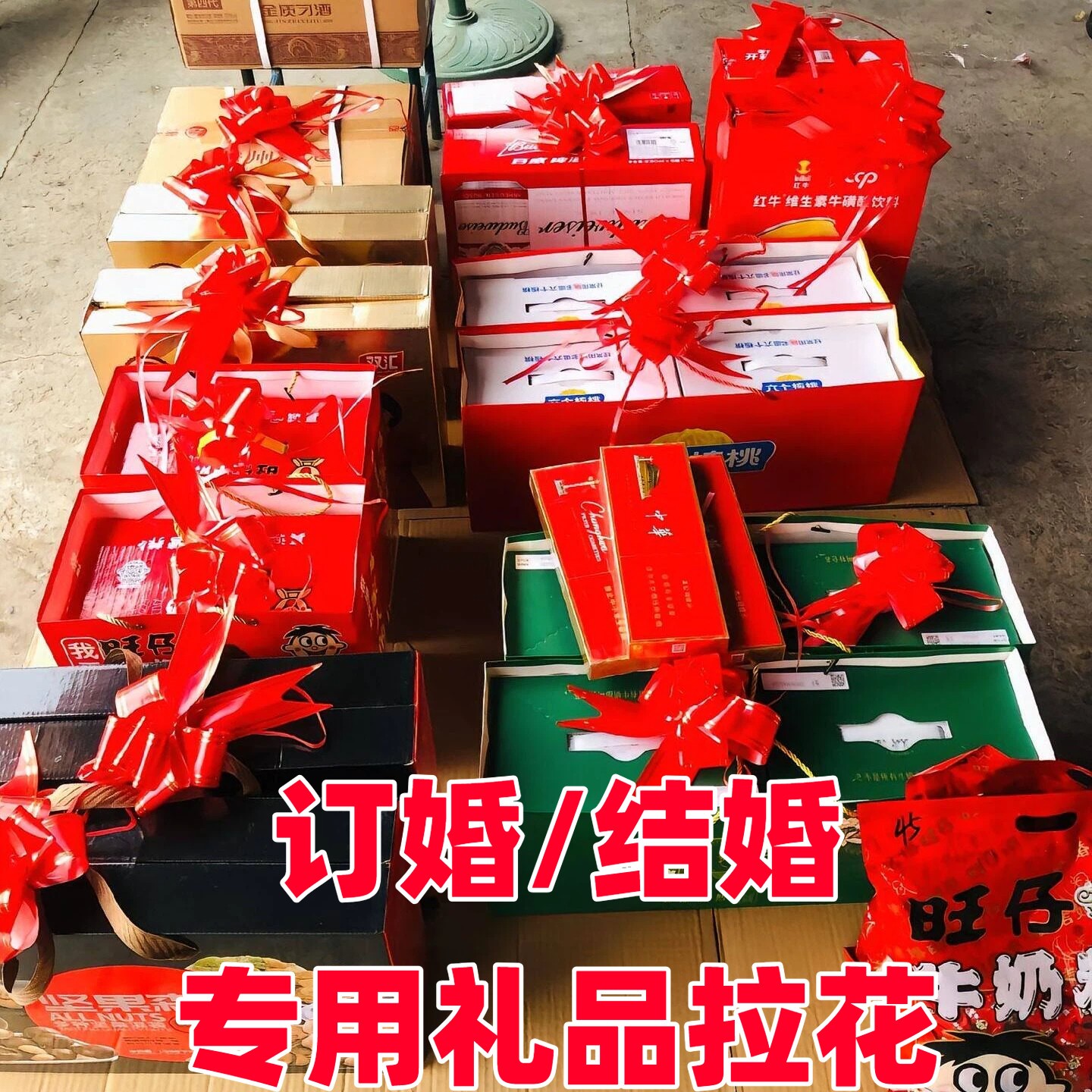 立减5元订婚礼品车队彩带拉花
