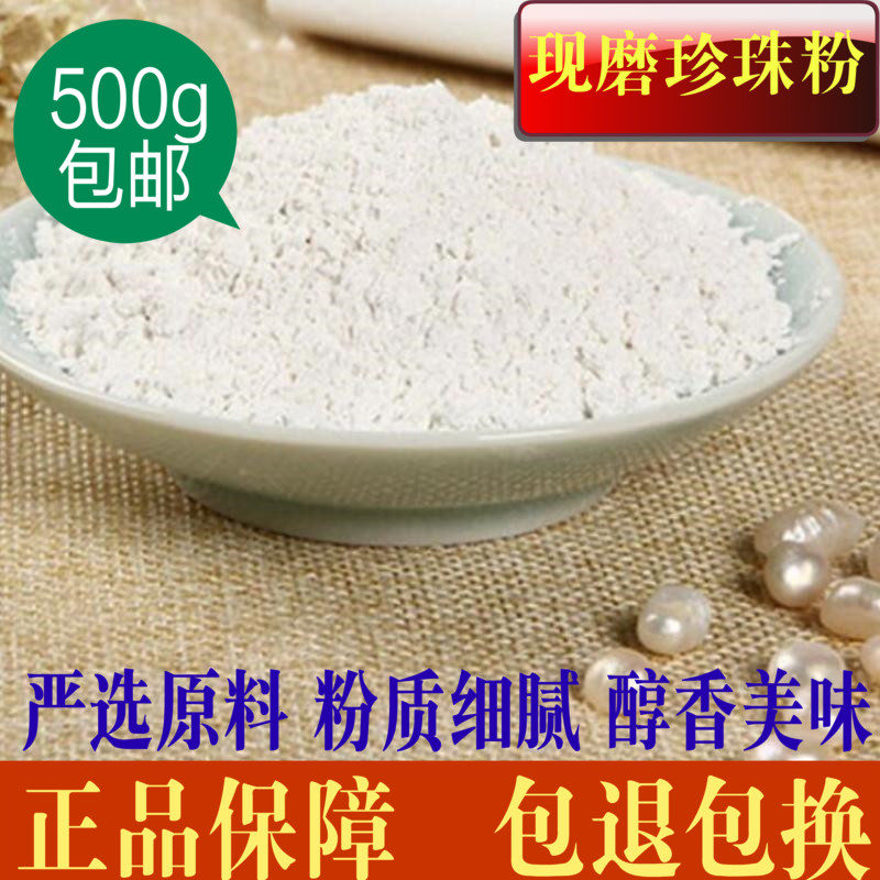 珍珠粉内服外用中药材500g包邮 美白淡斑痘印 食用面膜粉非同仁堂