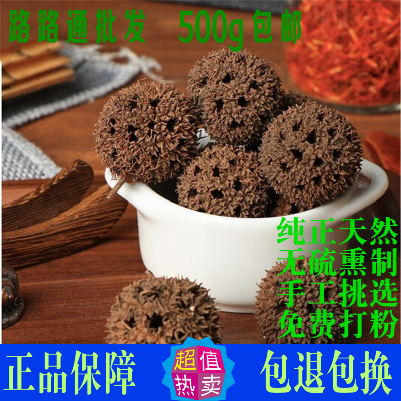 路路通正品中药材六六通粉枫树球