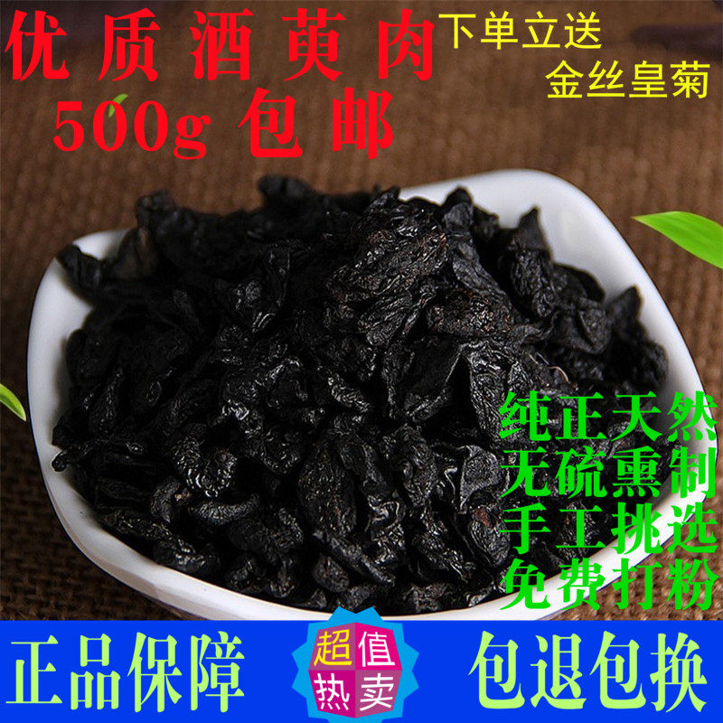 酒萸肉 中药材500克包邮酒制山茱萸炙山萸肉灸茱萸枣皮山茱萸肉干