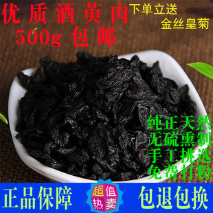 费酒制山茱萸炙山萸肉灸茱萸枣皮山茱萸肉干 免邮 中药材500克 酒萸肉