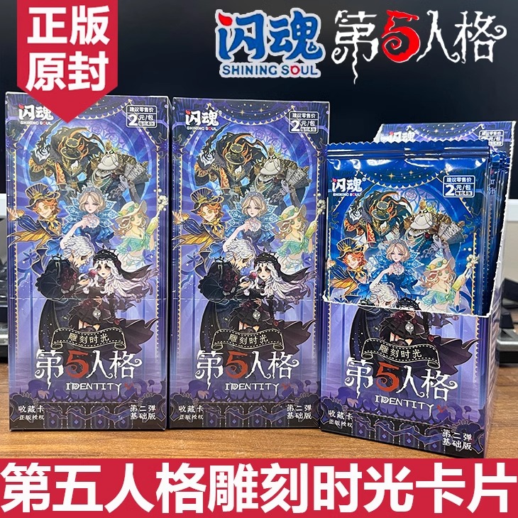 闪魂第五人格基础版第二弹卡牌