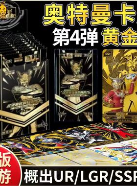 卡游奥特曼卡片黄金版第四弹4代1弹一黄金赛罗SSP卡GP卡牌30元包