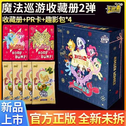 卡游小马宝莉卡片魔法巡游收藏册高颜值卡册一整盒第二弹卡牌周边