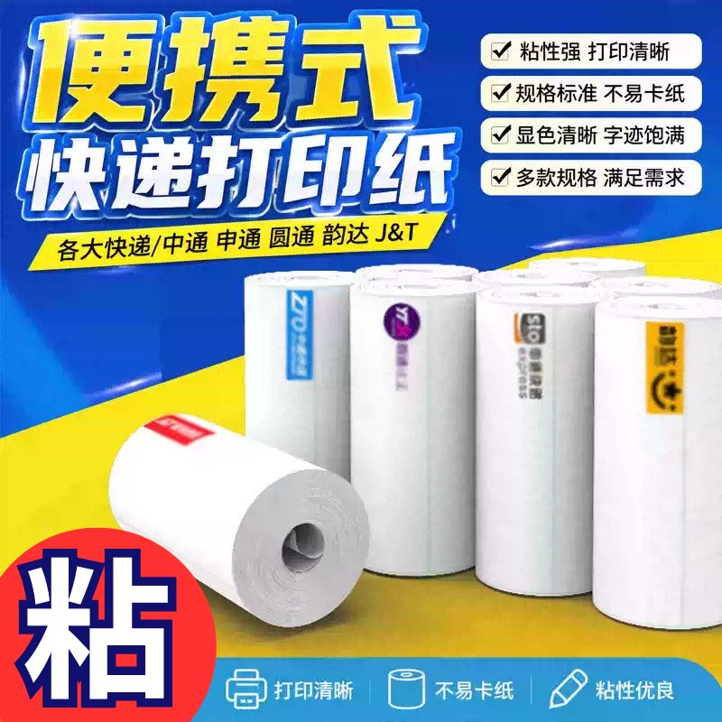业务员专用快递一联单打印纸76*130便携式电子面单