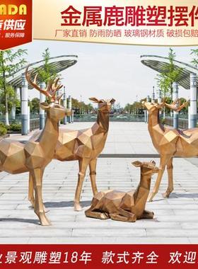 抽象几何块面金属鹿雕塑户外广场庭院公园林景观装饰玻璃钢鹿摆件