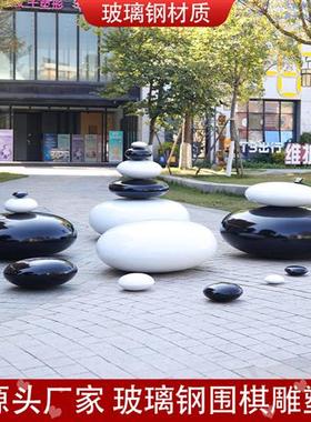 玻璃钢黑白围棋户外仿真雕塑校园文化广场棋社公园林坐凳装饰摆件