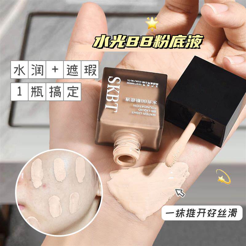 SKBT水光BB粉底液持久遮瑕不脱妆轻薄混干油皮女保湿滋润提亮肤色