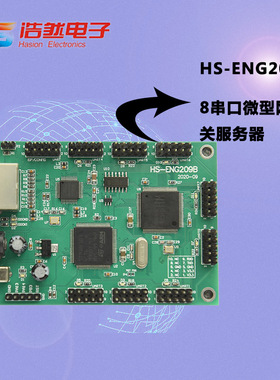 HS-ENG209BS评估板八串口双网络端口服务器开发板新品热卖