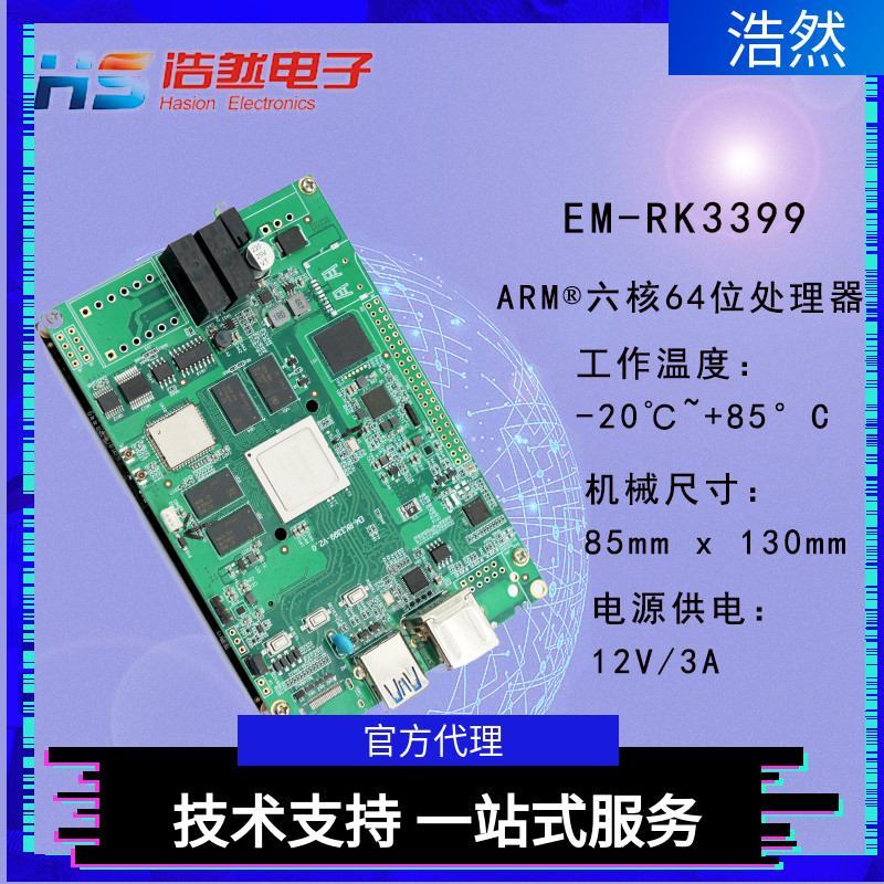 EM-RK3399采用RK3399芯片六核64位处理器主频2.0GHz尺寸85x130mm