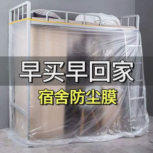 大学生宿舍防尘膜上床下桌寝室防尘罩放假下铺一次性塑料遮尘盖布