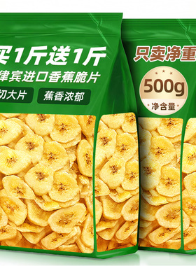 香蕉脆片500g菲律宾特产原味纯香焦卷水果干果脯散装批发休闲零食