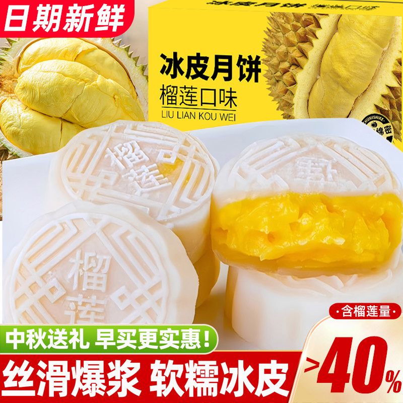 新款冰皮榴莲月饼水果味水晶皮糕点流心夹心月饼中秋节送礼独立装