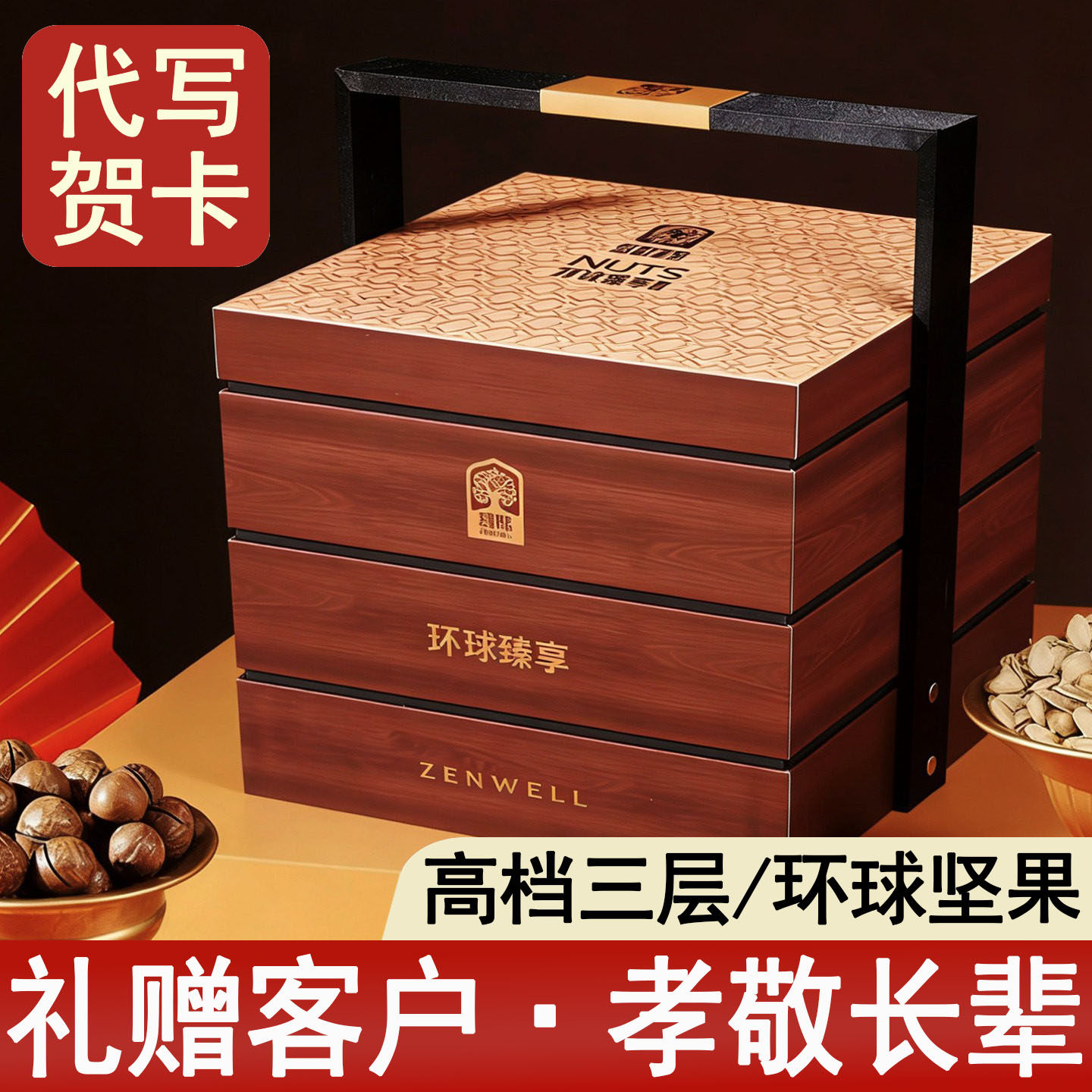 高端坚果礼盒装臻味环球进口干果大礼包新款节日礼品送长辈客户