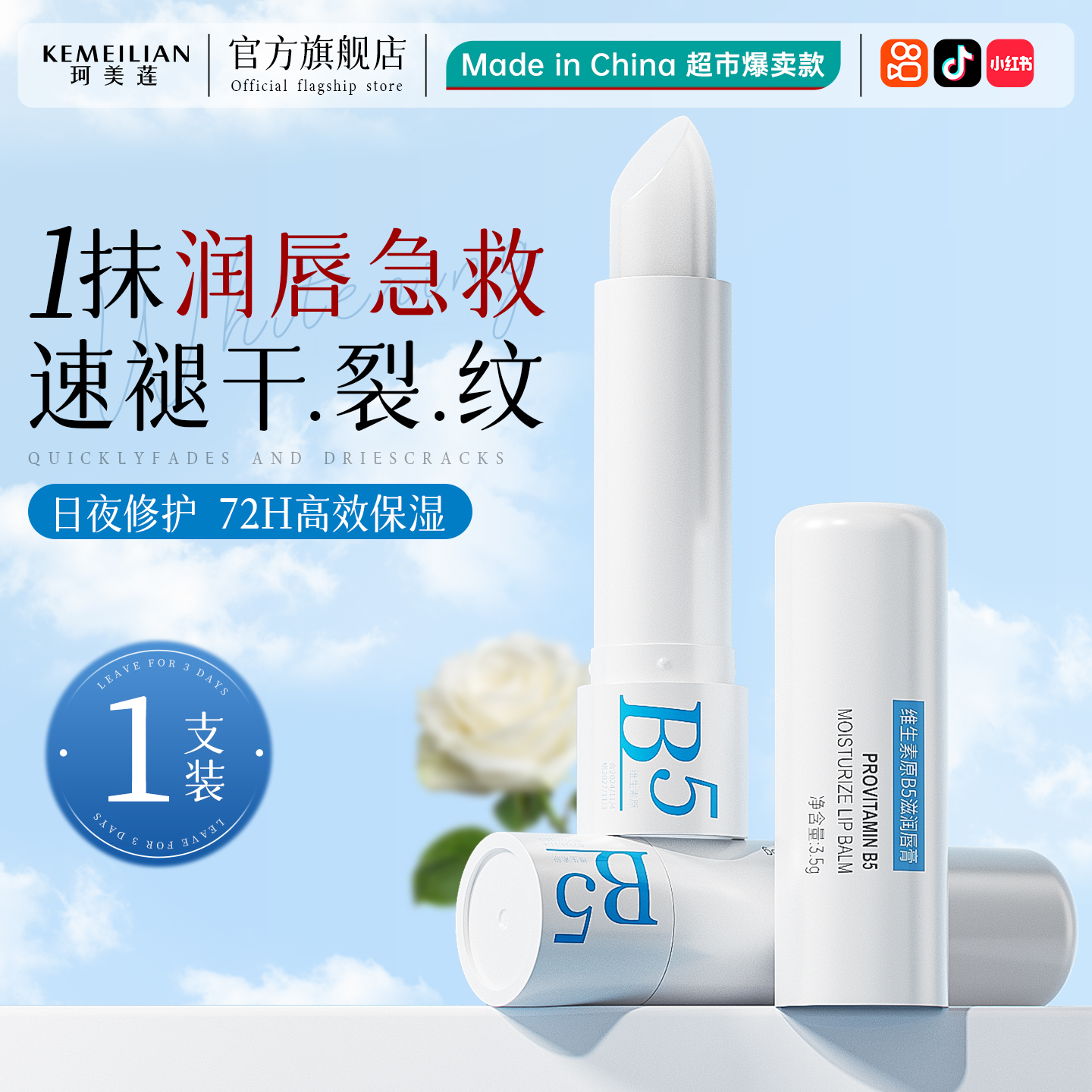 商超爆款丨b5润唇膏热销第一名