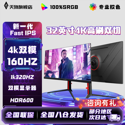 天殊32英寸4K/1K320Hz双模切换直