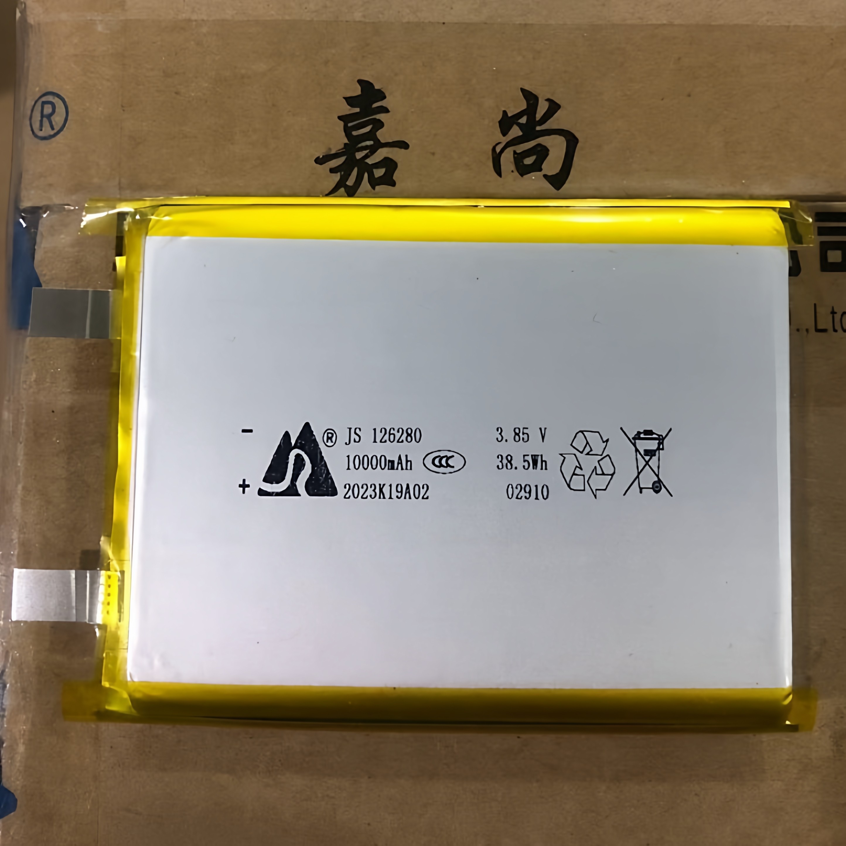 JS嘉尚126280高压3.85V聚合物锂电池10000毫安无线磁吸充电宝电芯