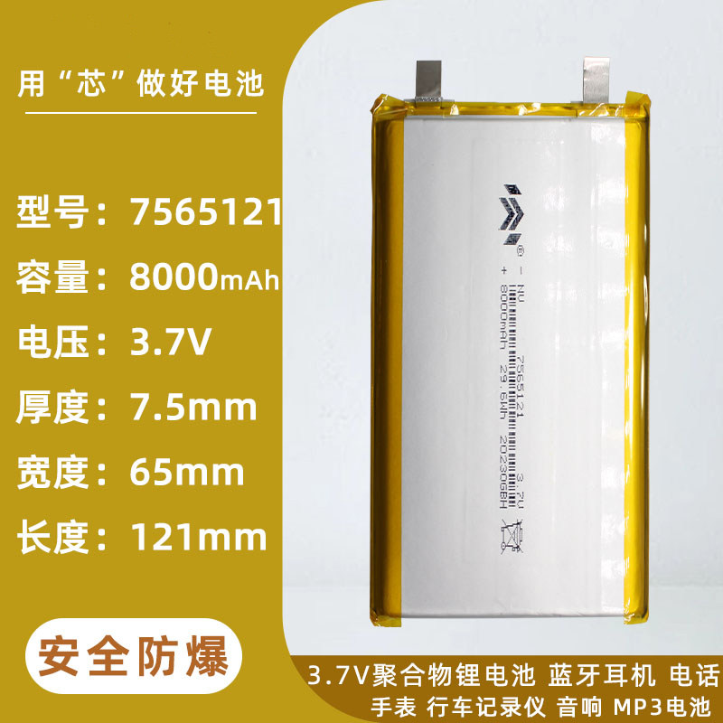 厂家供应7565121聚合物锂电池8000大容量锂电池3.7V充电移动电源