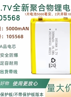 充电宝内置电芯全新A品105568大容量5000mAh毫安3.7V聚合物锂电池