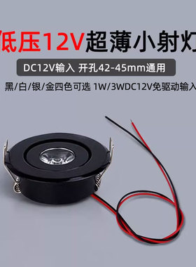 12V超薄led小射灯嵌入式1W3W开孔4.5公分酒柜珠宝展柜低压牛眼灯